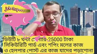 ডিউটি ৮ ঘন্টা। সেলারি ২৫০০০ টাকা। বয়স ১৮ থেকে ৫০। প্রত্যেক সপ্তাহে পেমেন্ট।