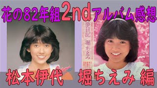 【花の82年組 】松本伊代 堀ちえみの2ndアルバムを聴いてみた 【80年代アイドル レコード】