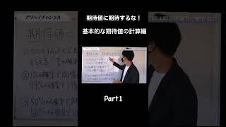 期待値に期待するな！Part1 #learn