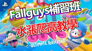 Fallguys補習班 | Qoogun老師[水漲爬高]教學