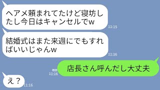 【LINE】結婚式当日にヘアメイク担当だった親友が二日酔いでまさかのドタキャン「だるいし式は来週に延期ねw」→予想通りだったので非常識女抜きで式を行った結果www