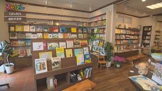 えほんのとも BOOK＆CAFE etc.／福井県越前市【丹南のお店情報番組 みせばん】