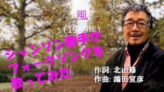 「風」 字幕付き字幕付きカバー 1969年 北山修作詞 端田宣彦作曲 はしだのりひことシューベルツ 若林ケン 昭和歌謡シアター　～たまに平成の歌～