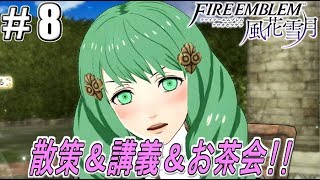 【FE】＃8 ファイアーエムブレム風花雪月を騒がし実況【初見ハードクラシック】