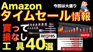 【週刊】Amazonタイムセール情報【お買い得工具紹介】