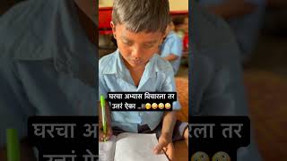 घरचा अभ्यास विचारला तर उत्तर ऐका !!!🤣🤣#viralvideo #video #youtubeshorts #youtube