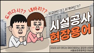 [직무콕] 도끼다시가 뭐에요? 공사 현장용어 알아보기