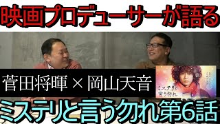 映画プロデューサーが語る TVドラマ「ミステリと言う勿れ」第6話・・・菅田将暉×岡山天音