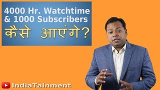 4000 hours Watch time & 1000 subscribers | क्यों और कैसे ?