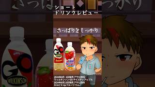 ドリンクレビュー：ウィルキンソンGO アップル / カルピスUpフルーツ りんご 編 #shorts #vtuber