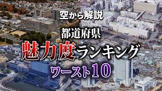 【2024年最新版】魅力度の低い都道府県ランキングワースト10