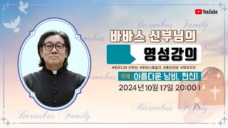 신성남(바르나바) 신부님의  영성강의 [24.10.17.]