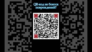 QR-код не боится повреждений? #shorts #programming #it #tricks #tipsandtricks #qrcode #qr