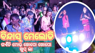 ବିନ୍ଦାସ୍ ମେଲୋଡି ଜୁନାଗଡ଼ ( କଳାହାଣ୍ଡି) || ଗଏଁତି ମୋର୍ ଖୋପୋ ଖୋପୋ ଖୁପ୍ ଲା ସମ୍ବଲପୁରୀ ଗୀତ ||