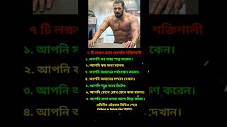 ৭টি লক্ষণ বলে আপনি শক্তিশালী #successul #motivation #shorts #foryou #trending