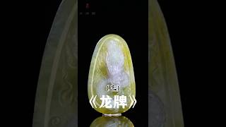 （3）黄紫色翡翠龙牌，难得的翡翠上品 #翡翠 #翡翠手鐲 #缅甸翡翠 #天然翡翠 #翡翠玉石 #翡翠a玉 #翡翠a貨 #翡翠手镯 #翡翠吊墜 #翡翠挂件