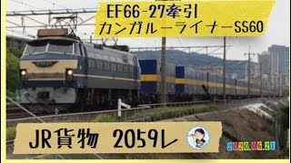 JR貨物 2059レ EF66-27牽引 カンガルーライナーSS60