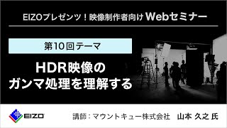 【映像制作者向けカラーワークフロー】Webセミナー（第10回）