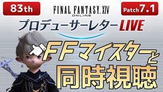 FFマイスターと第83回FFXIVPLL同時視聴（VD来なければマジギレ）