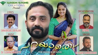 പറയാതെ..| PARAYATHE..|The Silence of Love|ശങ്കർ ദാസ്| DR. ഗോവിന്ദൻ കുട്ടി| ബിജിബാൽ| കേശവൻ നമ്പൂതിരി