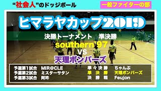 【ドッジボール】ヒマラヤカップ2019 準決勝 southern'97vs天理ボンバーズ