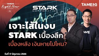 เจาะไส้ในงบ STARK เบื้องลึก เบื้องหลัง เงินหายไปไหน? | Right Now Ep.631