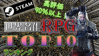 Steamで高評価連発の神ゲーRPGトップ10【おすすめ】