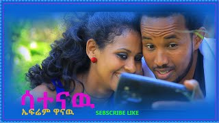 New Ethiopian music video 2021 satenaw| Ephrem wanaw