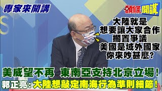 【專家來開講】美出奧步與陸決戰越南! 刻意曝光秦剛＂閉嘴說＂! 習拜通電只是表面美繼續在背後捅刀！@頭條開講HeadlinesTalk  20210913