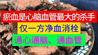 瘀血是心脑血管最大的“杀手”，一方净血消栓，通心通脑、通血管