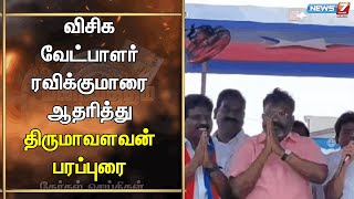 மு.க.ஸ்டாலினின் முயற்சியால் தலைவர்கள் ஒரே அணியில் இணைந்துள்ளனர் - திருமாவளவன் | VCK