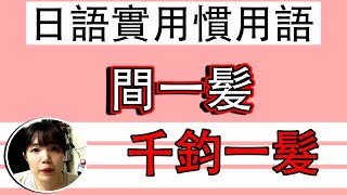 【日語慣用語教學】日文課本以外教材「間一髪」中文的千鈞一髮！簡單超實用日語例句一看就懂 | Japanese Conversation | TAMA CHANN