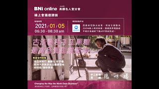 [BNI真鑽名人堂分會]張玥騰/手工柴燒黑糖代表/張師傅手工柴燒黑糖 20210105例會 8分鐘專業呈現