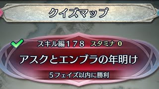 スキル編178 クイズマップ【FEH】#356