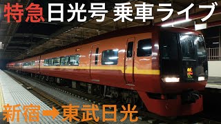 ［冬の日光 日帰り旅①］特急日光号253系(新宿→東武日光)全区間乗車ライブ 2023.1.21【おり】