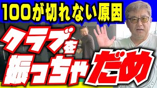 【100が切れない原因はこれ】クラブヘッドは振りません。