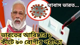 সাবাস ভারত|| অসাধারণ টেস্ট কীট আবিষ্কার|| করোনা টেস্ট কীট এলিজা মাত্র ১ কীটেই ৯০ জনের ব্লাড টেস্ট