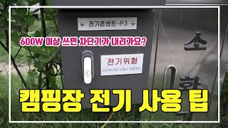 캠핑장 전기 사용안내 / 전기 사용 팁 / 릴선을 이용한 꿀팁