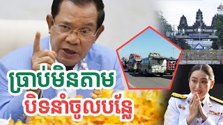 ប្រាប់មិនតាមបិទនាំចូលបន្លែពីថៃ| សង្ឃឹម