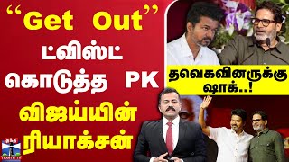 🔴LIVE : ``Get Out'' - ட்விஸ்ட் கொடுத்த PK... விஜய்யின் ரியாக்சன் - தவெகவினருக்கு ஷாக்..! | TVK Vijay