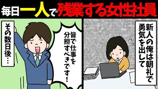 毎日一人で残業している女性社員がいた。新人の俺は朝礼で勇気を出して『皆で仕事を分担すべきです！』その数日後・・・　2020年4月4日