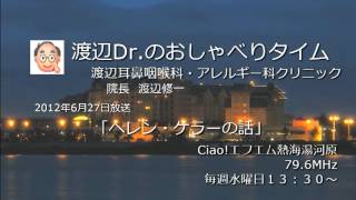 渡辺Dr.のおしゃべりタイム（2012年6月27日）