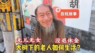 10年没吃过肉？京城胡同70岁北京大爷没孩子没退休金，怎么生活