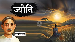 ज्योति मुंशी प्रेमचंद की कहानी है, जो नारी के आत्मसम्मान और परिवार में उसके बलिदान को दिखाती है।