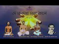 দে মা দেখা সময় কালে de ma dekha somoy kale সর্ব্ব ধর্ম্ম গীত কালীপদ দেব সর্ব্ব ধর্ম্ম মিশন