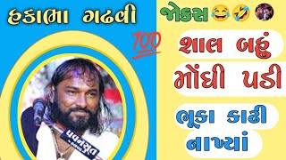 શાલ બહું મોંઘી પડી || જોકસ || હકાભા ગઢવી || @hakabhagadhviofficial  || jokes || #hakabha ||