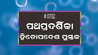 #TTB ହିତୋପଦେଶ 16 : 1 – 33 (0702) Proverbs - Odia Bible Study