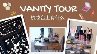 [CN] 参观我的梳妆台 💗 | NEW VANITY TOUR