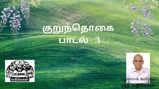 குறுந்தொகை (பாடல் - 3) - எளிய நடையில் உரை விளக்கம்