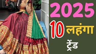 ट्रेंडी लहंगा 2025 | Trendy Lehenga designs 2025 | Lehenga Fashion design 2025 | Har Din Fashion